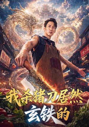 我杀猪刀居然玄铁的(60集) 我杀猪刀居然玄铁的(60集)第三季