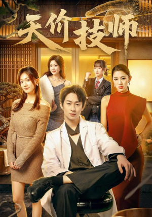 天价技师(80集) 天价技师(80集)一起看短剧