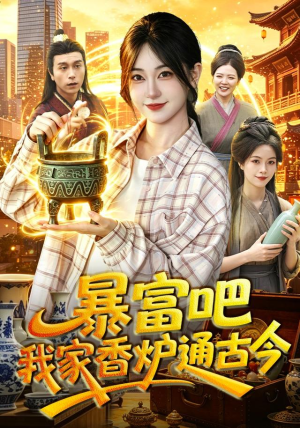 暴富吧!我家香炉通古今(86集) 暴富吧!我家香炉通古今(86集)好看又上头短剧