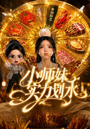 小师妹实力划水(105集) 小师妹实力划水(105集)热播古装短剧