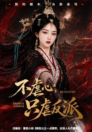不虐心,只虐反派(55集) 不虐心,只虐反派(55集)独家资源免费看