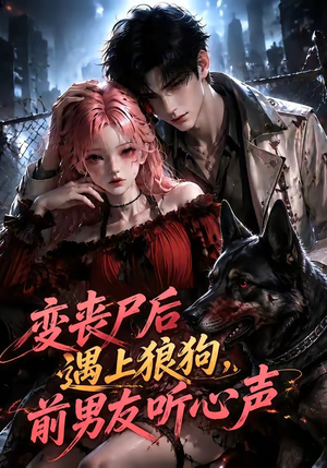 变丧尸后遇上狼狗,前男友听心声(158集) 变丧尸后遇上狼狗,前男友听心声(158集)短剧免费分享