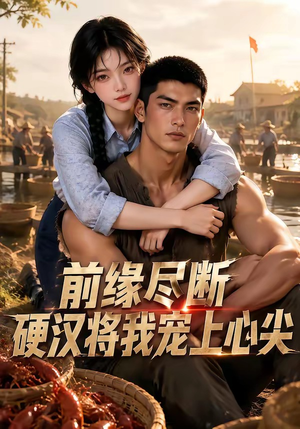 前缘尽断,硬汉将我宠上心尖(64集) 前缘尽断,硬汉将我宠上心尖(64集)精彩短剧片段