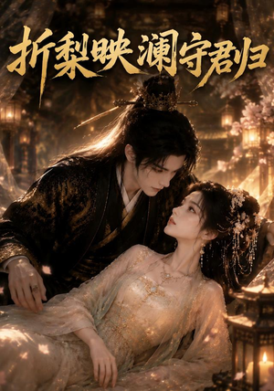 折梨映澜守君归(80集) 折梨映澜守君归(80集)全剧看到大结局
