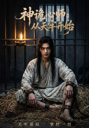 神诡心师：从天牢开始（63集）短剧片段推荐