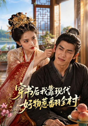 穿书后我靠现代好物惹翻全村(60集) 穿书后我靠现代好物惹翻全村(60集)热门短剧推荐