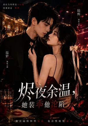 烬夜余温,她装乖他沦陷(70集) 烬夜余温,她装乖他沦陷(70集)短剧更新抢先看