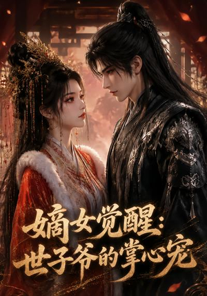 嫡女觉醒:世子爷的掌心宠(50集) 嫡女觉醒:世子爷的掌心宠(50集)百度网盘资源