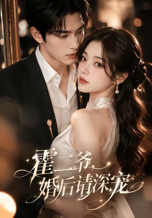 霍二爷,婚后请深宠(105集) 霍二爷,婚后请深宠(105集)经典回顾免费看