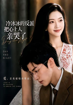 冷冰冰的反派把心上人亲哭了（82集）在哪个平台看