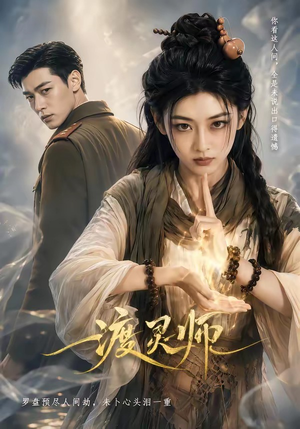 渡灵师(65集) 渡灵师(65集)红果免费看短剧