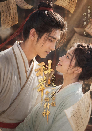 科举：从二元一次方程开始封神（61集）短剧全集完整版