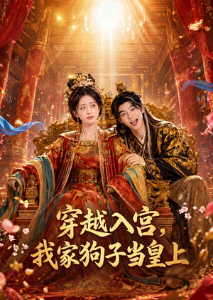 穿越入宫,我家狗子当皇上(51集) 穿越入宫,我家狗子当皇上(51集)推荐热门短剧