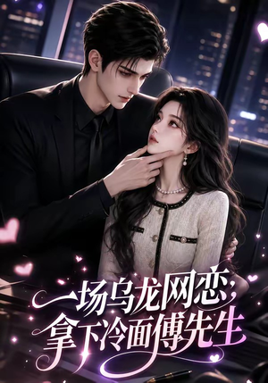 一场乌龙网恋,拿下冷面傅先生(57集) 一场乌龙网恋,拿下冷面傅先生(57集)在哪个平台看
