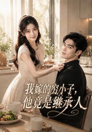 我嫁的穷小子,他竟是继承人(92集) 我嫁的穷小子,他竟是继承人(92集)贝贝短剧分享