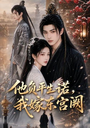 他负平生诺,我嫁东宫阙(52集) 他负平生诺,我嫁东宫阙(52集)全网独播免费看