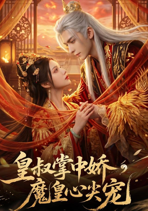 皇叔掌中娇,魔皇心尖宠(75集) 皇叔掌中娇,魔皇心尖宠(75集)新短剧推荐