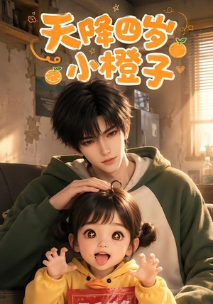 天降四岁小橙子(66集) 天降四岁小橙子(66集)短剧全集完整版