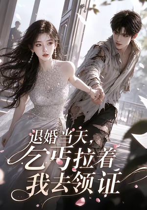 退婚当天,乞丐拉着我去领证(60集) 退婚当天,乞丐拉着我去领证(60集)短剧全集完整