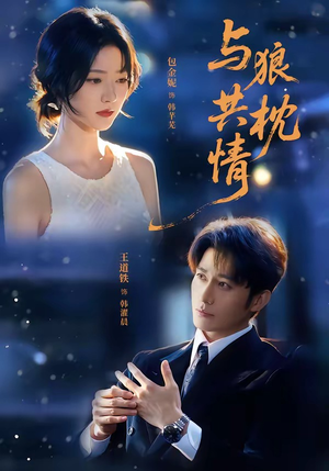 与狼共枕情(95集) 与狼共枕情(95集)精彩好看的短剧