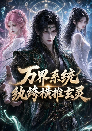 万界系统:纨绔横推玄灵(115集) 万界系统:纨绔横推玄灵(115集)短剧更新抢先看