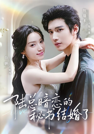 陆总暗恋的秘书结婚了(71集) 陆总暗恋的秘书结婚了(71集)古装短剧热播