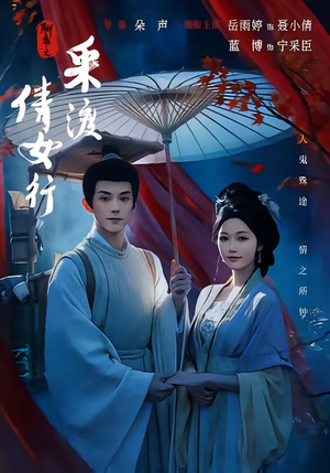 聊斋之采渡倩女行(72集) 聊斋之采渡倩女行(72集)热门短剧推荐。
