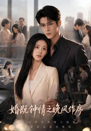 婚既钟情之晚风作序(77集) 婚既钟情之晚风作序(77集)全剧免费观看
