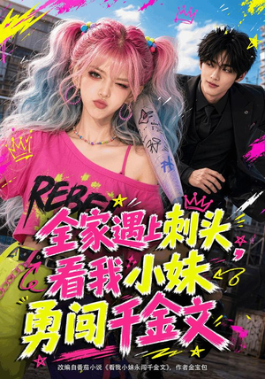 全家遇上刺头,看我小妹勇闯千金文(63集) 全家遇上刺头,看我小妹勇闯千金文(63集)短剧抢先看全集