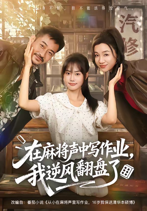 在麻将声中写作业,我逆风翻盘了(60集) 在麻将声中写作业,我逆风翻盘了(60集)免费短剧看不停