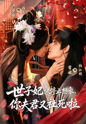 世子妃快停止想象,你夫君又社死啦(73集) 世子妃快停止想象,你夫君又社死啦(73集)短剧中追到爽