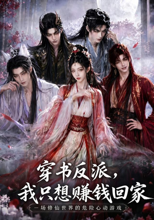 穿书反派,我只想赚钱回家(60集) 穿书反派,我只想赚钱回家(60集)在哪看是免费的