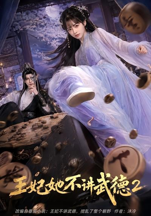 王妃她不讲武德2（129集）最热短剧推荐