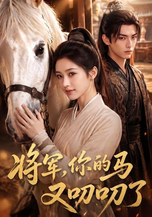 将军,你的马又叨叨了(79集) 将军,你的马又叨叨了(79集)让你一口气看完