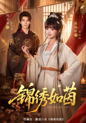 锦绣如茵(80集) 锦绣如茵(80集)每日分享短剧