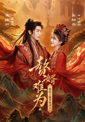赘婿难为,摄政王他茶味冲天(64集) 赘婿难为,摄政王他茶味冲天(64集)精彩的网络短剧