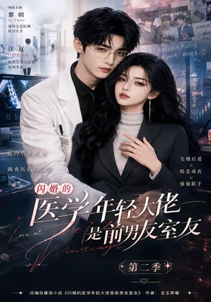 闪婚的医学年轻大佬是前男友室友第二季(120集) 闪婚的医学年轻大佬是前男友室友第二季(120集)越看越好看短剧
