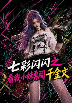 七彩闪闪之看我小妹勇闯千金文(135集) 七彩闪闪之看我小妹勇闯千金文(135集)全网独播免费看