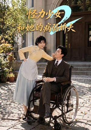 怪力少女和她的病弱娇夫2(92集) 怪力少女和她的病弱娇夫2(92集)最后的大结局