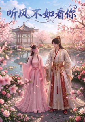 听风不如看你(30集) 听风不如看你(30集)精彩短剧来袭
