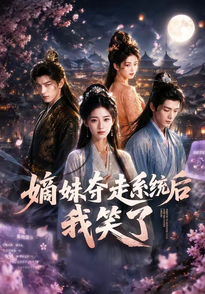 嫡妹夺走系统后我笑了(66集) 嫡妹夺走系统后我笑了(66集)短剧抢先看