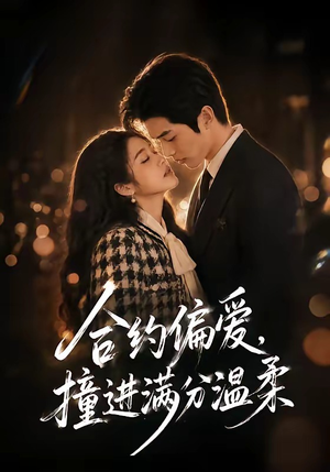 合约偏爱,撞进满分温柔(95集) 合约偏爱,撞进满分温柔(95集)爆火短剧追不停