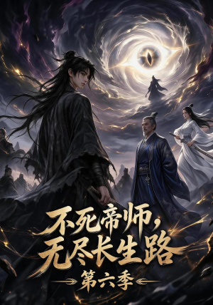 不死帝师,无尽长生路第六季(120集) 不死帝师,无尽长生路第六季(120集)好看短剧分享