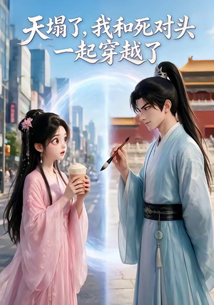天塌了,我和死对头一起穿越了(71集) 天塌了,我和死对头一起穿越了(71集)热播短剧来袭