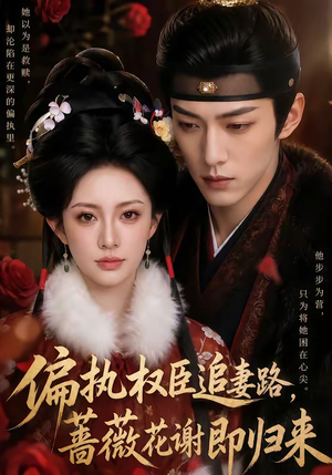 偏执权臣追妻路,蔷薇花谢即归来(112集) 偏执权臣追妻路,蔷薇花谢即归来(112集)免费短剧就是爽