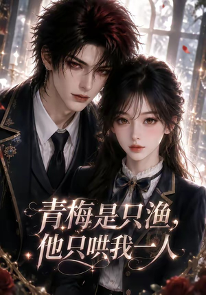 青梅是只渔,他只哄我一人(102集) 青梅是只渔,他只哄我一人(102集)分享好看短剧