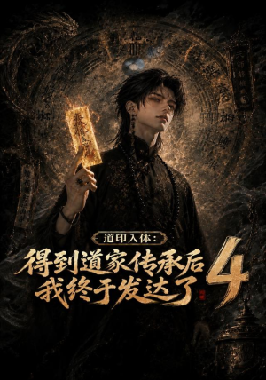 道印入体:得到道家传承后我终于发达了4(128集) 道印入体:得到道家传承后我终于发达了4(128集)热播短剧推荐