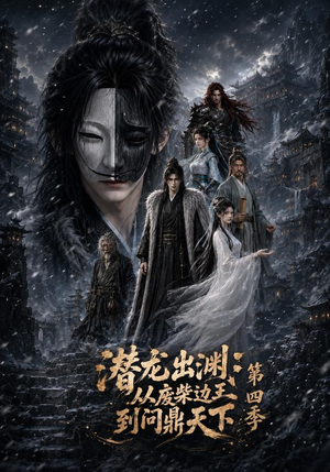 潜龙出渊:从废柴边王到问鼎天下第四季(70集) 潜龙出渊:从废柴边王到问鼎天下第四季(70集)百度网盘资源