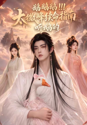 鹅鹅鹅太微峰续命指南听鹅的(60集) 鹅鹅鹅太微峰续命指南听鹅的(60集)短剧热门推荐