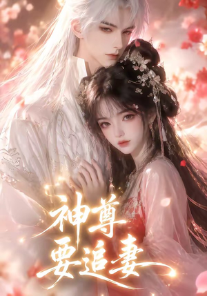 神尊要追妻(46集) 神尊要追妻(46集)好看上头短剧